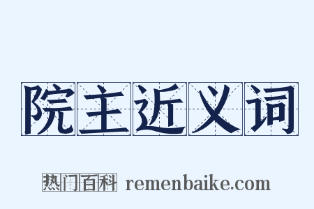 院主近义词是什么意思的图片